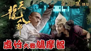 天龍八部 ｜第26集加長版劇集精華｜虛竹大戰鳩摩智｜金庸｜武俠｜TVB劇集精華