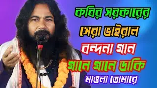 Gane Gane Daki Maula Tumhare = Kobir Sarkar = গানে গানে ডাকি মাওলা তোমারে = কবির সরকার = 2026