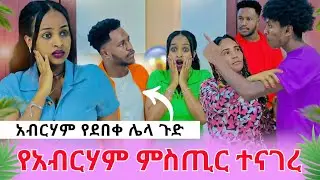 ጉዱን ዘረገፈው አብርሃም የደበቀ ሌላ ጉድ ሁሉም ደነገጡ 😳 |AB grace አብርሽ ግሬስ |Ruta Grace ሩታ ግሬስ Tsige RoyalM