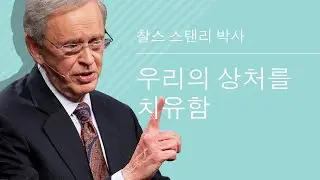 우리의 상처를 치유함 (부제) - 찰스 스탠리 박사