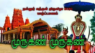 Murugan Murugan | முருகன் முருகன் | Nallur 2020 | dhloga