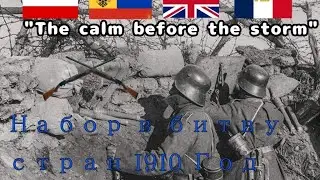 The calm before the storm | Набор В Битву Мапперов 1910 год