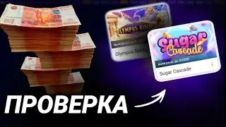 🔥 Я ПРОВЕРИЛ 𝗦𝗨𝗚𝗔𝗥 𝗖𝗔𝗦𝗖𝗔𝗗𝗘 +𝟭.𝟬𝟬𝟬.𝟬𝟬𝟬₽ ОБМАН ИЛИ НЕТ?
