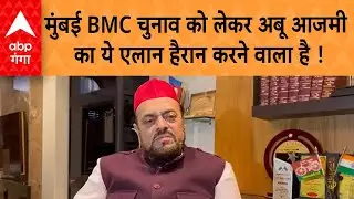 मुंबई BMC चुनाव में यूपी के जिन प्रत्याशियों काटे गए टिकट,उनके समर्थन में उतरें अबू आजमी