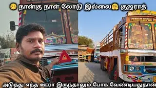 🙄 இப்படி அஞ்சு நாள் வண்டி நின்னா கடன் இன்னும் அதிகமாகுமே தவிர குறையாது🙄 #lorryvlogs #truckesvlogs 