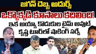 YS Jagan Krishna District Tour Creates Political Heat In AP Politics | Chandrababu | Lokesh