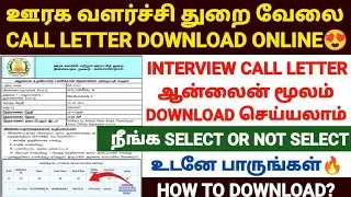 📢ஊரக வளர்ச்சி துறை வேலை call letter | tnrd call letter 2025 | tnrd interview call letter download