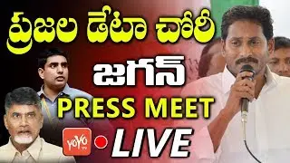 YS Jagan Press Meet LIVE | AP Aadhaar Data Leaks | IT Grid Case | #DataBreachByTDP | #YSRCP |YOYO TV
