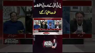 PTI Internal Conflicts Escalate! Shocking Party Turmoil Revealed |  On The Front #shortsfeed