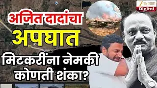 Amol Mitkari LIVE | अजित दादांच्या अपघाताबाबत मिटकरींनी नेमकी कोणती शंका?