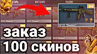 ЗАКАЗАЛ 100 М16 'Bastion' в Standoff 2! | Трейд! | Стандофф 2!