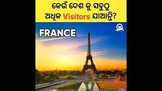 Most visited country | Amazing facts in Odia | Factbook Odia #odia #facts #odiafacts #shorts