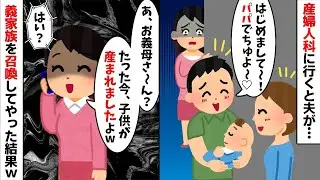 【2chスカッと】産婦人科で夫が知らない赤子に「パパでちゅよ〜♡」私「は？」→不倫の動かぬ証拠に「ある人物」を招集してやった結果ｗ【修羅場】【因果応報】【不倫】