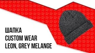 Шапка Custom Wear - Leon, Grey Melange