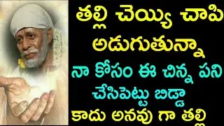 తల్లి చెయ్యి చాపి అడుగుతున్నా నా కోసం ఈ చిన్న పని చేసి పెట్టు బిడ్డా కాదు అనకు తల్లి మాట ఇవ్వు బిడ్డ