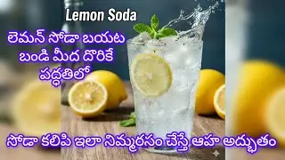 నిమ్మకాయ సోడా //same street style lemon soda ||