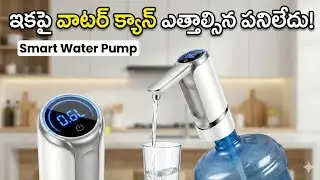 ఇంట్లో ఉండాల్సిన స్మార్ట్ గ్యాడ్జెట్ ఇదే! 🏠💧 | Water Dispenser Pump Telugu
