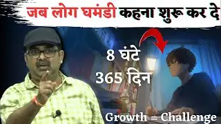 जब लोग तुमको घमंडी कहना शुरू कर दे | Growth Challenge | Guidance For Youth's  by avadh ojha sir