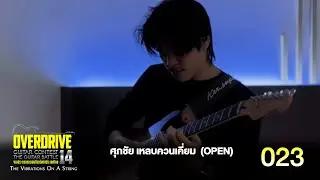 OVERDRIVE GUITAR CONTEST 14 หมายเลข 023 (Open) นายศุภชัย เหลบควนเคี่ยม
