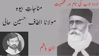 الطاف حسین حالی کی نظم مناجات بیوہ پر تبصرہ ||Hali Ki Nazm Mnajat-e-Bewa PR tabsra