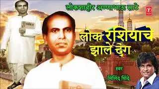 लोकशाहीर अण्णाभाऊ साठे गौरव गीत | LOK RASHIYACHE JHALE DANG | MILIND SHINDE