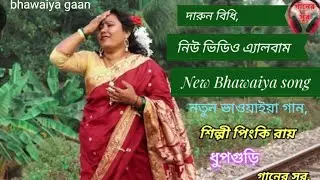 Darun Bidhi re, দারুন বিধি রে। পিংকি রায় ধুপগুড়ি। new bhawaiya song, And bhayaiya gaan,video song,