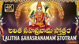శ్రీ లలితా సహస్రనామం వింటే సౌభాగ్యం, ఐశ్వర్యం కలుగుతాయి | Lalitha Sahasranamam Stotram Telugu