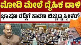ಮೋದಿ ಮೇಲೆ ದಾಳಿ? ಸ್ಪೀಕರ್‌ ಹೇಳಿದ್ದು ನಿಜಾನಾ? | Parliament Session | Modi | Kannada News | Karnataka TV