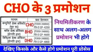 3 promotions of CHO 🔴 Permanent CHO to BHO and then DHO promotion 🔴 Upcoming Permanent CHO Vacanc...