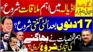 Decisive Meeting Begins at Adiala | Kaptan’s Popularity Acknowledged? | Rana Azeem