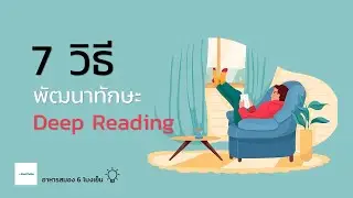 7 วิธีพัฒนาทักษะ Deep Reading | อาหารสมอง 6 โมงเย็น