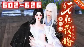 【更新】💗《王爷，王妃被休后改嫁九千岁啦》602~626沈南星满心欢喜入了靖王府，嫁给了她心心念念多年的少年郎。然大婚次日，她含泪醒来，只着一身中衣光着脚就急急跑出王府，说要与靖王和离，改嫁于他#言情