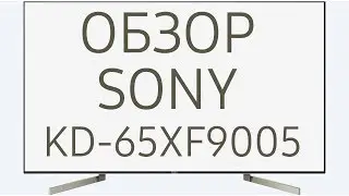 Обзор телевизора SONY KD-65XF9005 (KD65XF9005, KD65XF9005BR, KD-65XF9005BR, KD65XF9005BR2) Android