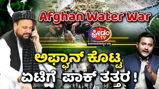 Afghan Water War.. ಅಫ್ಘಾನ್&zwnj; ಕೊಟ್ಟ ಏಟಿಗೆ  ಪಾಕ್ ತತ್ತರ..! | FreedomTV Kannada