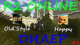 [1] R2 Online &mdash; ДИЛЕР &mdash; #1 Old`Style & Happy