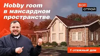 Hobby Room в мансардном пространстве | обзор одноэтажного дома из газобетона