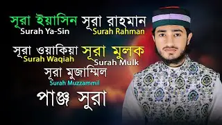 পাঞ্জে সূরা তিলাওয়াত | ইয়াসিন • রহমান • ওয়াকিয়া • মুলক • মুযযাম্মিল
