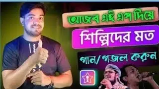 Starmaker কিভাবে ব্যবহার করব|How ToUse Starmaker App |Bd Trick Sh