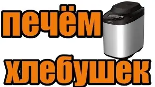 Хлебопекарня Panasonic SD-ZB2502