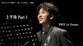 【蔡程昱】2026.01.17「一程」生日音乐会 • 上半场1/2 #蔡程昱 #caichengyu 