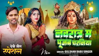 #4K_VIDEO |नवरात्र  म पूजब चरनिया  गुलशन बाबू सिंगर 🚩 Navratri Gulshan Babu singerBhakti Song 2025