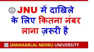 JNU : Minimum Marks to Qualify Entrance Exam| JNU Admission 2025| JNU Entrance Exam 2025| JNU Cutoff
