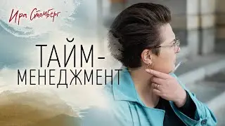 Принципы моего тайм-менеджмента - как успевать без упахивания