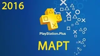 #15 Март 2016 (PlayStation Plus)