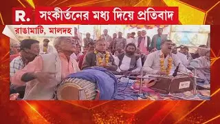 দীপুচন্দ্র দাস খু নের প্রতিবাদে মতুয়ারা মালদহের রাঙামাটি এলাকায় প্রতিবাদ