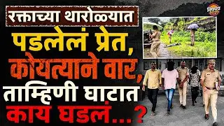 Tamhini Ghat Case: रक्ताच्या थारोळ्यात पडलेले प्रेत, कोयत्याने वार, ताम्हिणी घाटात काय घडलं ?