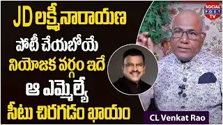 CL Venkat Rao Reveals About Ex CBI JD Lakshmi Narayana Future Plans In 2024 Election | AP Politics