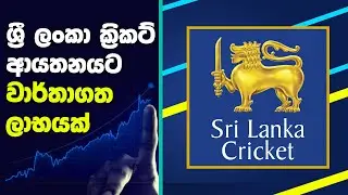 Sri Lanka Cricket earned a record net profit