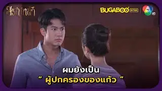 ผมจะเป็นผู้ปกครองของแก้ว l HighLight l ขวัญหล้า EP.23 l BUGABOOINTER