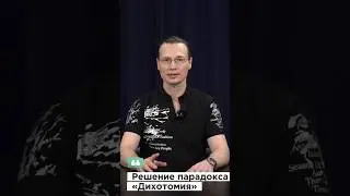 Вадим Лёвкин - Решение парадокса &laquo;Дихотомия&raquo;